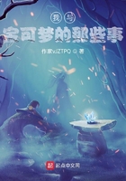 我与宝可梦的那些事在线阅读