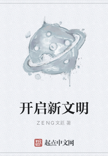 開啟新文明