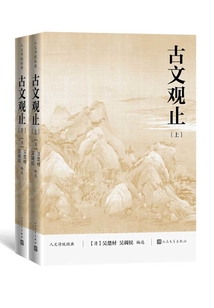 古文觀止（全二冊）