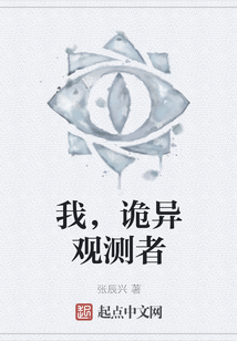 我，詭異觀測者