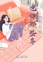 也許那些年不是喜歡在線閱讀