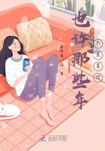 也許那些年不是喜歡