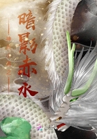 神兵小将之暗影赤水在线阅读