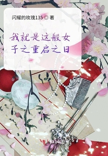 我就是這般女子之重啟之日