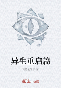 異生重啟篇