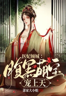 醫妃傾城：腹黑萌寶寵上天