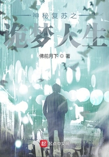 神秘复苏之诡梦人生