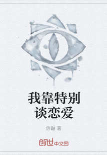 我靠特別談戀愛