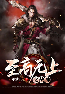 至高無上之戰神