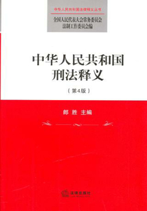 中華人民共和國刑法釋義（第4版）
