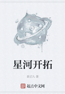 星河開拓