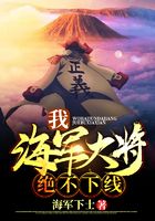 我,海军大将,绝不下线