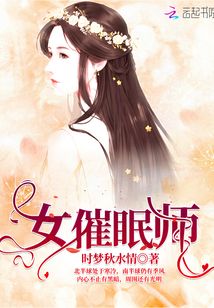 女催眠師