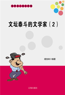文坛泰斗的文学家（二） 封面