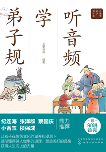 聽音頻學弟子規