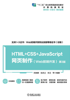 HTML+CSS+JavaScript网页制作：Web前端开发（第3版）在线阅读