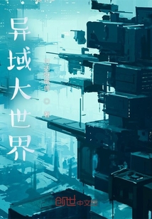 異域大世界