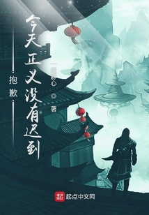 抱歉，今天正義沒有遲到