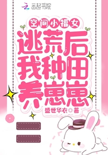 空間小福女:逃荒后我種田養崽崽