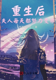 重生后，夫人每天都努力變乖