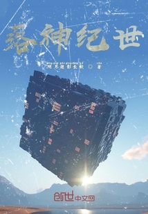 落神紀(jì)世