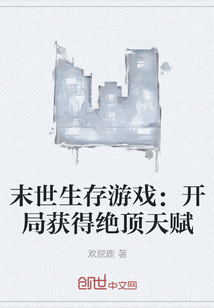 末世生存游戲：開局獲得絕頂天賦