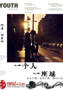 一个人一座城