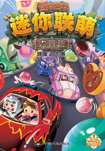 迷你聯(lián)萌大冒險5:糖果追擊賽