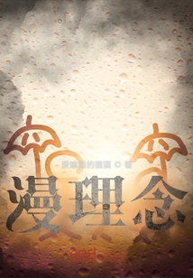 漫理念