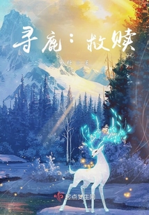 尋鹿:救贖