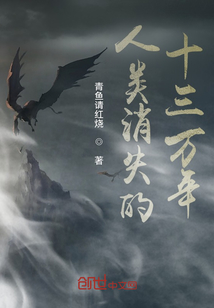 人類消失的十三萬(wàn)年