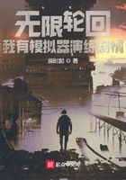 无限轮回:我有模拟器演练剧情