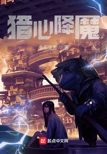 獵心降魔