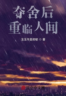 奪舍后重臨人間