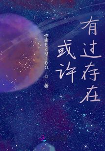 或許有過存在