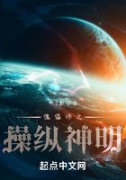 傀儡師之操縱神明在線閱讀