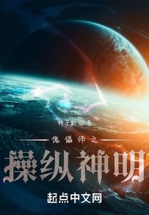 傀儡师之操纵神明