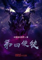 第四使徒在线阅读