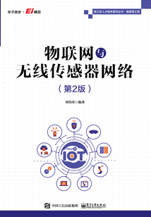 物聯(lián)網(wǎng)與無線傳感器網(wǎng)絡(luò)(第2版)