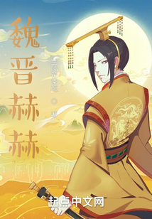矯矯魏晉