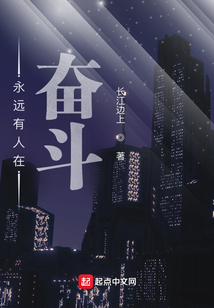 永远有人在奋斗