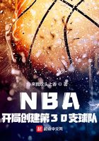 NBA：开局创建第30支球队