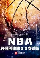 NBA:开局创建第30支球队在线阅读