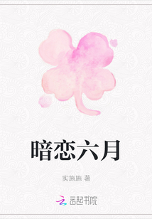 暗戀六月
