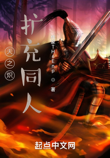 天之熾擴充同人