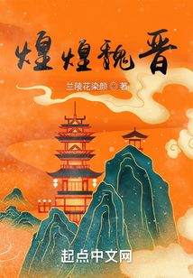 煌煌魏晉
