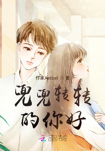 兜兜轉轉的你好