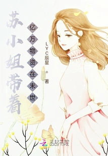 Miss Su Brings Hundreds of Millions of Supplies to the End of the World