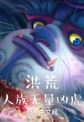 洪荒人族无量凶虎在线阅读