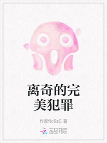 離奇的完美犯罪